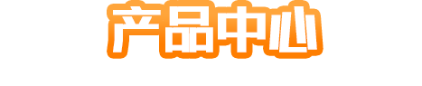 产品中心