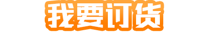 我要订货