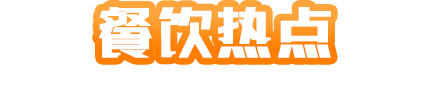餐饮热点