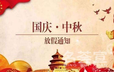 代客加工集团及山东良荟工厂2020国庆中秋放假通知