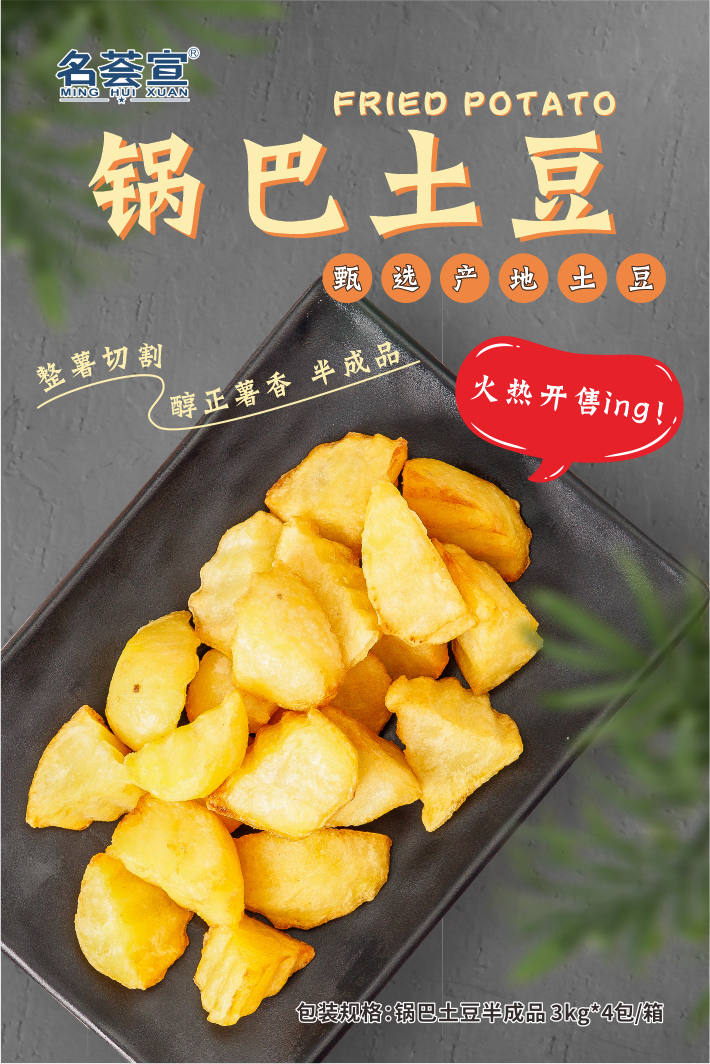 锅巴土豆